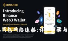 如何设置小狐钱包网络连