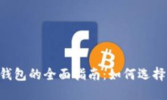 区块链数字货币钱包的全