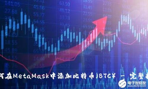 如何在MetaMask中添加比特币（BTC） - 完整指南