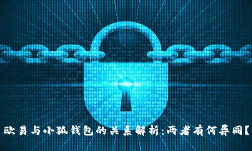 欧易与小狐钱包的关系解析：两者有何异同？