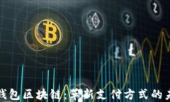 支付宝钱包区块链：革新