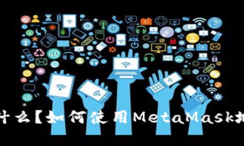 ### MetaMask是什么？如何使用MetaMask地址进行加密货币交易