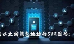 如何生成以太坊钱包地址