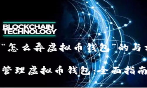 以下是关于“怎么弄虚拟币钱包”的与相关关键词：

如何创建和管理虚拟币钱包：全面指南