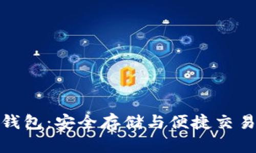 火币比特币钱包：安全存储与便捷交易的理想选择