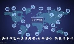 区块链钱包的未来趋势：