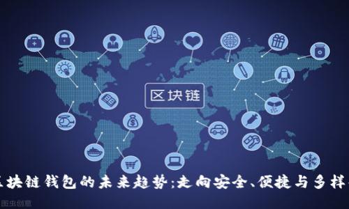 区块链钱包的未来趋势：走向安全、便捷与多样化