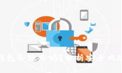 存比特币的钱包会跑路吗