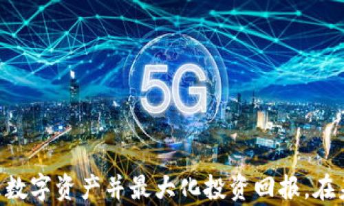 
  以太坊与比特币钱包的全面解析：你需要知道的一切 / 
 guanjianci 以太坊, 比特币, 钱包, 数字货币 /guanjianci 
```

## 引言

在当今数字货币迅猛发展的时代，以太坊和比特币已经成为最受欢迎的两种加密货币，而隶属于它们的钱包则是用户存储、交易和管理这些数字资产的关键工具。无论你是数字货币的初学者还是经验丰富的投资者，了解以太坊和比特币钱包的工作原理、类型、功能，以及安全性都是至关重要的。本篇文章将围绕以太坊和比特币钱包进行深入探讨，帮助你全方位理解这两种钱包的使用和管理。

## 以太坊与比特币钱包的基本概念

### 1. 什么是比特币钱包？

比特币钱包是存储比特币的一种软件程序，能够生成和管理比特币地址，以便用户可以进行比特币的接收及发送。不像传统的钱包它不储存实体货币，而是保存公钥和私钥。公钥是你的银行卡号码，而私钥则像是银行卡的密码，保护着你的资产。

### 2. 什么是以太坊钱包？

以太坊钱包的基本工作原理与比特币钱包相似，旨在存储以太坊（ETH）和基于以太坊平台的其他代币（如ERC-20代币）。以太坊钱包支持多个功能，包括发送和接收以太坊、与智能合约交互等。与比特币钱包不同的是，以太坊钱包可能还涉及到复杂的合约操作。

## 以太坊与比特币钱包的分类

### 1. 热钱包与冷钱包

- **热钱包**：热钱包是连接互联网的钱包，使用方便，适合日常交易，包括桌面钱包、移动钱包和在线钱包。虽然它们的便捷性很高，但因为连接网络，安全性相对较低。
  
- **冷钱包**：冷钱包是完全离线的钱包，一般情况下是硬件钱包或纸钱包，其安全性相对较高，适合长期存储大额数字资产。

### 2. 硬件钱包与软件钱包

- **硬件钱包**：如Ledger和Trezor等，是专门设计用于存储私钥的设备。硬件钱包在断电时也能确保私钥的安全，非常适合长期存储。

- **软件钱包**：分为桌面钱包和移动钱包，用户可以在电脑或手机上下载和使用。软件钱包的使用上更为灵活，但安全性也相对较低，容易受到网络攻击。

## 以太坊与比特币钱包的安全性

### 1. 私钥的管理

私钥是钱包的安全基石。无论是比特币钱包还是以太坊钱包，失去私钥就意味着失去对资产的控制。因此，妥善保管私钥是使用钱包的首要原则。

### 2. 二次验证与备份机制

启用双重身份验证（2FA）可以为你的钱包增加层次的安全保护。同时，定期备份你的钱包数据，以防止数据丢失。

## 选择钱包时的考虑因素

### 1. 安全性

选择一个安全性高的钱包是非常重要的。查看钱包的开发团队、社区反馈和安全历程，以确保你的资产不会被盗。

### 2. 使用方便性

易于使用的钱包能够提高你的交易效率。尤其对于新手，友好的用户界面和良好的用户体验至关重要。

### 3. 兼容性

确保所选择的钱包支持你打算存储的加密货币。同时，尝试选择跨平台的钱包，以便于在不同设备间的交易。

### 4. 客户支持

良好的客户支持可以帮助解决使用过程中遇到的问题。确保所选择的钱包提供及时的技术支持和信息解答。

## 以太坊与比特币钱包的未来展望

随着技术的不断发展，数字货币市场的变化也在加速。未来，钱包将不仅仅是存储资产的工具，还有可能集成更多的功能，如智能合约、去中心化金融应用等。这些变化将为用户提供更加丰富的体验，但同时也带来新的挑战。

## 相关问题探索

### 问题一：如何选择适合自己的以太坊或比特币钱包？

#### 选择钱包的关键要素
在选择适合的以太坊或比特币钱包时，首先要考虑个人的需求。安全性、使用方便性、支持的加密货币种类以及用户的技术水平都是必须考虑的因素。对于新手，选择一个用户友好的热钱包可能是个不错的选择。而对于希望长期存储资产的用户，冷钱包则是更为安全的选择。

#### 安全性的重要性
安全性是选择钱包的重中之重。了解钱包的开发背景和社区支持，可以帮助你作出更明智的选择。尽量选择那些曾经没有出现过重大安全事件的钱包。

### 问题二：如何确保比特币和以太坊钱包的安全性？

#### 私钥保管和安全教育
私钥是钱包的核心，要确保私钥不被他人获取。使用硬件钱包可以避免私钥在线存储的风险，定期备份和加密，确保在意外情况下能找回资产。

#### 启用双重身份验证
通过启用双重身份验证，可以为你的钱包增设了一层防护。这样即使黑客获得了你的密码，也无法轻易进入你的钱包。

### 问题三：以太坊钱包与比特币钱包的异同？

#### 相似点
以太坊钱包和比特币钱包在基本功能上是相似的，都是用来存储和管理各自的加密资产。二者都使用公钥和私钥对资产进行加密保护。

#### 不同之处
以太坊钱包还允许用户与智能合约交互，支持更多样化的代币，而比特币的钱包则主要用于比特币的接收和发送。这些不同之处使得以太坊钱包在操作上有更多的灵活性和应用场景。

### 问题四：未来数字钱包的发展趋势是什么？

#### 集成更多功能
未来的数字钱包可能会集成更多的功能，比如金融服务、易用性和智能合约。这样用户在使用钱包的时候，不仅可以管理资产，还可以享受更多的金融服务。

#### 更多的监管与合规
随着数字货币市场的发展，越来越多的国家在制定数字货币的监管政策。这将对钱包的发展和运营带来影响，使得钱包服务提供商必须适应日益严格的合规要求。

## 总结

无论是以太坊钱包还是比特币钱包，理解其工作原理和管理方法，都是参与数字货币投资的基础。通过选对钱包、采取安全措施、以及掌握钱包的使用技巧，可以帮助你更有效地管理数字资产并最大化投资回报。在未来，随着技术的进步，数字钱包将会越来越智能、便利，使用户能在加密货币的海洋中游刃有余。