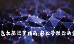  小狐钱包权限设置指南：