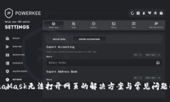 MetaMask无法打开网页的解决