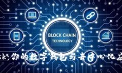 MetaMask：你的数字钱包与去