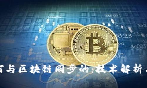钱包是如何与区块链同步的：技术解析与应用实例