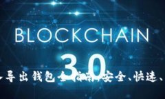 比特币导入导出钱包全指