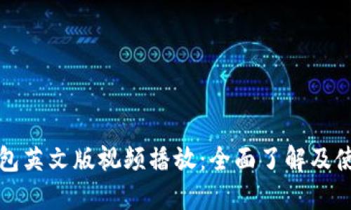 小狐钱包英文版视频播放：全面了解及使用指南