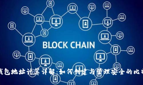 比特币钱包地址计算详解：如何创建与管理安全的比特币地址