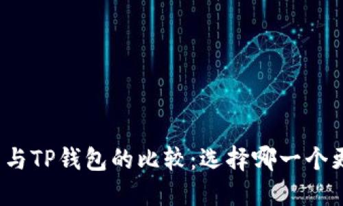 小狐钱包与TP钱包的比较：选择哪一个更适合你？