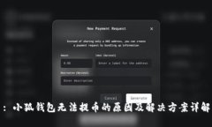 : 小狐钱包无法提币的原因