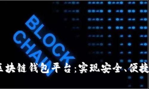 2023年最佳区块链钱包平台：实现安全、便捷和多样化存储