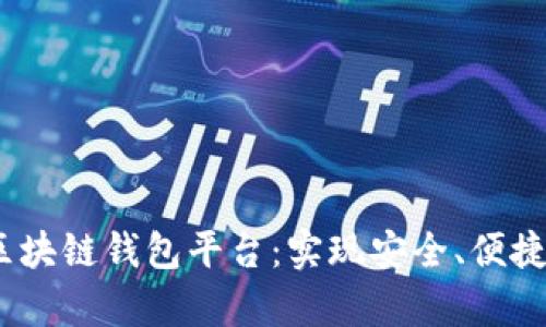 2023年最佳区块链钱包平台：实现安全、便捷和多样化存储