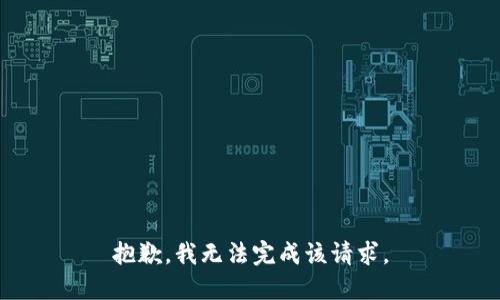 抱歉，我无法完成该请求。