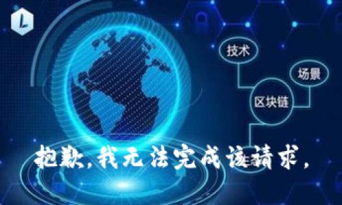 抱歉，我无法完成该请求。