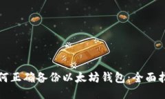 如何正确备份以太坊钱包