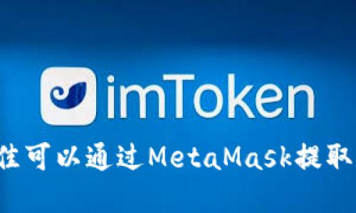 2023年最佳可以通过MetaMask提取的加密货币