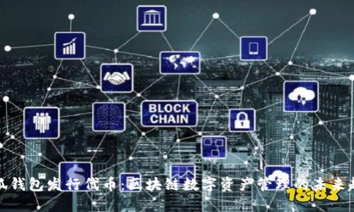 小狐钱包发行代币：区块链数字资产管理的未来趋势