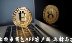 全面解析比特币钱包APP客