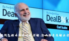 小狐钱包提币到账时间详