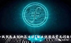 : 小狐钱包未到账怎么办？