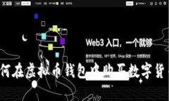 如何在虚拟币钱包中购买