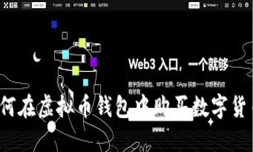 如何在虚拟币钱包中购买数字货币？