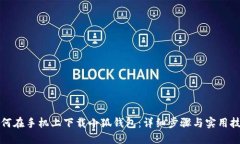 如何在手机上下载小狐钱