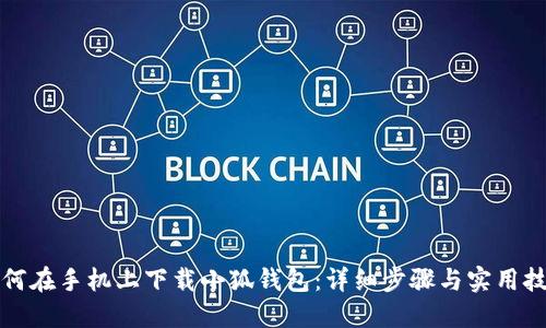 如何在手机上下载小狐钱包：详细步骤与实用技巧