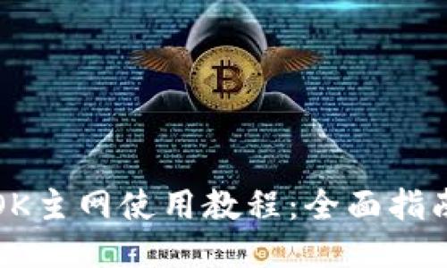 火小狐钱包OK主网使用教程：全面指南与技巧分享