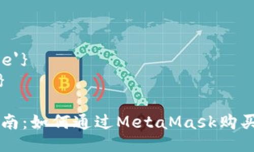 ${'title'}
${'kii'}

新手指南：如何通过MetaMask购买以太币