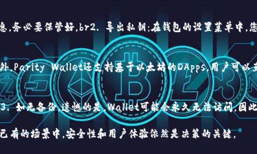 baioti如何安装以太坊钱包Parity：一步一步的指南/baioti  
以太坊, 钱包, Parity, 安装/guanjianci

在区块链技术快速发展的大背景下，以太坊作为一个开源的分布式计算平台，成为了加密货币和智能合约的热门选择。而以太坊钱包Parity则因其强大的功能和用户友好的界面而受到许多用户的青睐。本文将详细介绍如何安装Parity Wallet，并提供一些相关问题和解答，以帮助用户更好地使用该钱包。

什么是以太坊钱包Parity？
Parity Ethereum（现已更名为OpenEthereum）是一个以太坊客户端，使用Rust编程语言编写。除了支持以太坊的常规功能外，Parity还为用户提供了一系列快捷、高效的功能，例如更快的同步速度、更强的安全性和对多种代币的支持。它被认为是开发者和高级用户的理想选择，因为它能够支持各种智能合约和DApp的构建。

怎样在不同操作系统上安装Parity？
Parity支持多个操作系统的安装，包括Windows、macOS和Linux。接下来的步骤将对每个系统的安装过程进行细致的讲解。

h4在Windows上安装Parity Wallet/h4
1. 首先，访问Parity的官方网站，如进行确切搜索以获取最新版本的下载安装包。br2. 下载适用于Windows系统的安装程序，并保存到本地计算机。br3. 双击安装程序，按照屏幕上的提示进行安装。br4. 安装完成后，打开Parity Wallet。初次使用时，你需要创建一个新的钱包或导入已有的钱包。

h4在macOS上安装Parity Wallet/h4
1. 同样，访问Parity官方网站，下载适用于macOS的最新版本客户端。br2. 打开下载的.dmg文件，将Parity应用拖到“应用程序”文件夹中。br3. 通过“应用程序”文件夹找到Parity，点击打开。在此过程中，可能需要允许从未验证的开发者那里打开应用（可在系统偏好设置中调整安全设置）。br4. 初次打开后，您将被要求创建新钱包或导入现有钱包。

h4在Linux上安装Parity Wallet/h4
1. 通过命令行安装是Linux环境下最常用的方法。可以通过Github直接下载Parity的二进制文件。br2. 先确保你的系统已安装Rust，随后执行以下命令以下载Parity客户端：codecurl https://get.parity.io -sSf | bash/code。br3. 完成后，可以在终端中通过输入codeparity/code来启动应用程序。在首次启动时，选择创建新钱包或导入现有钱包。

使用Parity Wallet的基本步骤
完成安装后，用户需要知道如何创建钱包或导入已有钱包。无论用户是新手还是有经验的用户，了解这些基本步骤都是至关重要的。

h4创建新的Parity钱包/h4
1. 启动Parity Wallet程序，选择“创建新钱包”。br2. 系统将要求您设置一个强密码，确保您的钱包安全。br3. 创建完成后，您会收到一个助记词，用于备份钱包。请务必妥善保管此助记词，以备将来恢复钱包。

h4导入已有的以太坊钱包/h4
1. 启动Parity Wallet，选择“导入现有钱包”。br2. 用户需输入原钱包的私钥或助记词。br3. 按照提示完成钱包的导入过程。

如何安全使用Parity Wallet
使用数字货币钱包时，安全性至关重要。以下是一些保护您Parity钱包安全的最佳实践：

h4保护私钥和助记词/h4
私钥和助记词是您钱包访问的唯一通行证。请确保它们保存在离线硬件里，避免存储在网络环境中。最好使用纸笔记录并妥善保存，尽量避免数字记录。

h4定期更新软件/h4
开发者经常发布更新，以修复漏洞和提高安全性。确保Parity软件保持最新，可以减少潜在的安全风险。

h4启用额外的安全措施/h4
一些钱包支持双重认证、硬件钱包集成等功能。尽量启用这些额外的安全措施，以加强账户保护。

常见问题解答

h41. Parity Wallet无法同步，怎么办？/h4
Parity Wallet的同步速度可能受到网络连接、节点状态等多种因素影响。如果您发现钱包长时间无法同步，可以尝试以下几种方法：br1. 检查您的网络连接是否正常，确保带宽稳定。br2. 重新启动Parity Wallet，看看是否能恢复同步状态。br3. 尝试重新更换节点，如选择其他公共节点，以提高同步效率。br4. 官方论坛和社区也是您寻求帮助的好地方。许多用户可能遇到过类似的问题并找到了解决方案。

h42. 如何备份我的Parity Wallet？/h4
备份是保护钱包资产安全的一种重要方式。Parity Wallet提供了一些备份选项：br1. 助记词：在您首次创建钱包时，系统会生成一组助记词。这组助记词是恢复钱包的重要信息，务必要保管好。br2. 导出私钥：在钱包的设置菜单中，您可以找到导出私钥的选项。将私钥安全保存，并确保不会被他人获取。br3. 定期备份：可以定期进行钱包的备份，将助记词及相关数据保存在安全的位置，以便不时之需。

h43. Parity Wallet支持哪些代币？/h4
很多用户关心Parity Wallet支持的代币类型。在以太坊链上，自定义代币（ERC20代币）被广泛使用。Parity Wallet能够支持这些代币，使用户能够轻松管理各种数字资产。此外，Parity Wallet还支持基于以太坊的DApps，用户可以直接通过钱包与这些应用进行互动。

h44. 如果忘记了密码，如何访问我的Parity Wallet？/h4
如果用户忘记了密码，可以尝试以下几个办法：br1. 查看是否有保存的助记词，可以使用助记词重新生成访问权限。br2. 如果您有其他备份的私钥，可以通过私钥导入钱包。br3. 如无备份，遗憾的是，Wallet可能会永久无法访问。因此，建议用户在创建钱包时，理智选择密码，并妥善保存，把变更记录下来。

总之，Parity Wallet为用户提供了管理以太坊及其代币的便利工具。通过本文的介绍和相关问题的解答，相信您可以顺利安装并使用这款钱包。无论是在创建新钱包还是导入已有的场景中，安全性和用户体验依然是决策的关键。