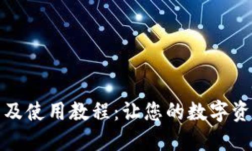 小狐钱包安装及使用教程：让您的数字资产管理更轻松