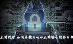 以太坊挖矿：如何将挖到