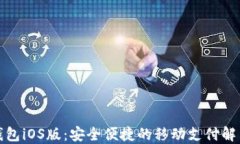 小狐钱包iOS版：安全便捷