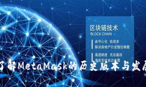 深入了解MetaMask的历史版本与发展历程