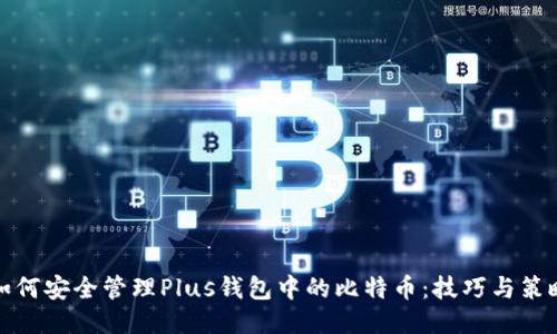 如何安全管理Plus钱包中的比特币：技巧与策略