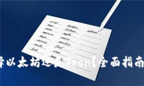 TP钱包：选择以太坊还是Tron？全面指南与对比分析