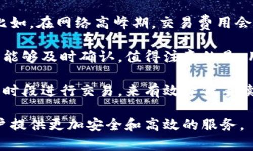 baioti全面解析Bar区块链钱包：安全、功能与未来趋势/baioti
区块链钱包, Bar区块链钱包, 数字资产, 加密货币/guanjianci

随着区块链技术的日益成熟，数字资产的管理也日趋重要。其中，区块链钱包作为存储、管理以及交易加密货币的重要工具，越来越受到用户的关注。在众多区块链钱包中，Bar区块链钱包凭借其独特的功能和高水平的安全性脱颖而出。本文将深入探讨Bar区块链钱包的特点、使用方法以及未来的趋势，并解答与之相关的常见问题。

Bar区块链钱包的基本概述
Bar区块链钱包是一种多功能的数字钱包，支持多种主流的加密货币如比特币、以太坊和莱特币等。它不仅可以存储用户的数字资产，还提供交易的便捷性和多种附加功能，如智能合约的执行、去中心化应用的接入等。在设计上，Bar钱包致力于提供用户友好的界面，让即使是新手用户也能轻松上手。

安全性：为什么选择Bar区块链钱包
安全性是用户选择区块链钱包时最重要的考虑因素之一。Bar区块链钱包在这方面做出了不懈的努力。其采用了先进的加密技术，保障用户私钥的安全。此外，钱包内置的多重签名功能可以进一步提升交易的安全性。在使用过程中，用户能够通过设置二次验证来保护账户安全，从而降低被黑客攻击的风险。

功能丰富：Bar钱包的独特之处
Bar区块链钱包不仅具备基本的存储和交易功能，还融合了多种先进技术。用户可以通过Bar钱包直接参与区块链网络的投票、Staking（质押）等活动，增加了用户的投资灵活性。特别是在DeFi（去中心化金融）日渐兴起的今天，Bar钱包为用户提供了参与这一领域的重要工具，同时也为用户创造了更多的收益机会。

使用体验与用户反馈
Bar区块链钱包的用户界面非常友好，简单直观，使得新手用户能够快速上手。用户可以很容易地进行充值、提现以及查看资产余额等操作。此外，Bar钱包还提供了实时的交易数据分析，帮助用户更好地管理他们的资产。根据用户反馈，Bar钱包的客服服务也相当到位，能够及时解答用户的问题与困难。

未来的趋势：Bar区块链钱包将走向何方
随着区块链技术和加密货币市场的不断发展，Bar区块链钱包也在持续迭代更新。未来，Bar钱包计划集成更多的区块链资产以及更加智能的投资建议系统。同时，随着去中心化金融的不断演变，Bar钱包也将致力于为用户提供更多的DeFi相关服务，提高用户的财务自由度。

相关问题一：如何保证Bar区块链钱包的安全性？
安全性是用户最为关心的问题之一。在Bar区块链钱包中，安全性是通过多重策略来保证的。首先，所有的私钥都在用户的本地设备上生成与存储，这样即使服务器被攻破，黑客也无法取得用户的私钥。其次，钱包支持多重签名功能，即需要多个私钥才能进行交易，这大大降低了账户遭受攻击的风险。此外，Bar钱包还采用了先进的加密技术，对于用户交易数据进行加密，使得任何人都无法在不授权的情况下访问用户的交易记录。

在使用Bar区块链钱包时，用户自己也应采取额外的安全措施。例如，建议用户使用强度较大的密码，定期更改密码，并开启手机或账户的双重验证功能。对于大额资产，可能还需要使用冷存储（即离线存储）的方式，以保证资产的安全。总之，安全性不仅仅依靠钱包本身的设计，用户的使用习惯及安全意识也是保护数字资产的重要环节。

相关问题二：Bar区块链钱包的使用流程是怎样的？
使用Bar区块链钱包相对简单，适合各种经验水平的用户。首先，用户需要在官网上下载并安装Bar钱包应用。安装完成后，用户可以通过创建新钱包或导入已有钱包的方式进入使用。创建新钱包时，系统会要求用户设定安全密码，并生成一组助记词，用户需妥善保管好这组助记词，以防钱包丢失。

安装并注册完成后，用户便可以使用Bar钱包进行充值、提现及交易。用户可以通过扫描二维码或者输入交易地址的方式，方便地向他人转账。在进行交易时，用户需仔细核对交易信息，以确保转账准确无误。此外，Bar钱包还支持交易记录的实时查看，用户可以随时了解自己的资产状况。

在使用Bar钱包的过程中，如果遇到任何问题，用户可以随时联系Bar的客服，获取帮助和支持。此外，Bar钱包还提供了丰富的社区资源，包括用户论坛和技术支持平台，方便用户分享经验和获取帮助。总之，Bar区块链钱包的设计宗旨是为用户提供简单、快捷、安全的数字资产管理服务。

相关问题三：Bar区块链钱包支持哪些加密货币？
Bar区块链钱包凭借其强大的技术支持，已能够兼容多种主流加密货币。当前支持的货币包括但不限于比特币（BTC）、以太坊（ETH）、莱特币（LTC）、瑞波币（XRP）等。用户可以通过Bar钱包来管理他们的不同资产，这为多元化投资提供了便利。

此外，随着加密货币市场的不断扩展，Bar钱包也在不断更新，以支持更多新兴的数字资产。对于用户而言，选择一个能够支持多种币种的钱包，无疑是提高投资灵活性的重要一步。尤其是在DeFi（去中心化金融）持续发展的背景下，Bar钱包的多币种支持将使用户能够参与更广泛的投资机会。

用户在选择投资的时，要特别注意不同加密货币的投资特点、市场动态及个人的风险承受能力。由于各币种的价格波动性较大，建议用户在进行投资时能做到理性持币，切勿盲目跟风。此外，Bar钱包还提供实时的市场行情数据，可帮助用户做出更明智的投资决策及相应的资产配置。总之，Bar区块链钱包通过支持多币种，极大地方便了用户的数字资产管理。

相关问题四：Bar区块链钱包的手续费如何？
在使用Bar区块链钱包进行交易时，用户会遇到相关的手续费用。在区块链网络中，交易手续费的设立是为了补偿矿工处理交易的成本。Bar区块链钱包的收费标准通常是根据市场行情的波动而定。比如，在网络高峰期，交易费用会有所上升，而在网络较为空闲的情况下，手续费则会降低。

虽然Bar区块链钱包为用户提供的手续费相对市场上其他钱包较为合理，但对于频繁进行交易的用户来说，这部分费用也是不可忽视的。因此，用户在进行交易时，可以设置合适的手续费，以确保交易能够及时确认。值得注意的是，用户可以通过对交易时间的预判来调节手续费，在网络较为放松的时候进行交易，以减少费用支出。

此外，Bar钱包还提供了手续费透明的功能，用户在发起交易之前，可以查询到当前的手续费标准以及预估的交易确认时间。建议用户在使用过程中，合理规划自己的交易策略，尽可能避免在网络高峰时段进行交易，来有效降低手续费的支出。总之，合理的手续费设置可以在保障交易顺利进行的同时，降低用户的运营成本。

通过以上内容，本文全面解析了Bar区块链钱包的特性、功能以及未来的发展方向，希望能够为广大用户提供有价值的信息与参考。随着区块链技术的日益普及，Bar区块链钱包将会继续致力于为用户提供更加安全和高效的服务。