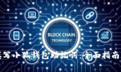 如何手动填写小狐钱包助