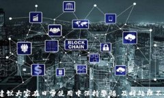 如何有效找回您的手机版