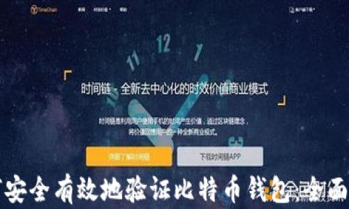 
如何安全有效地验证比特币钱包：全面指南