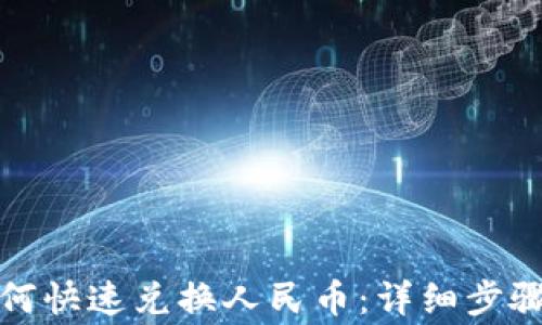 
小狐钱包如何快速兑换人民币：详细步骤与注意事项